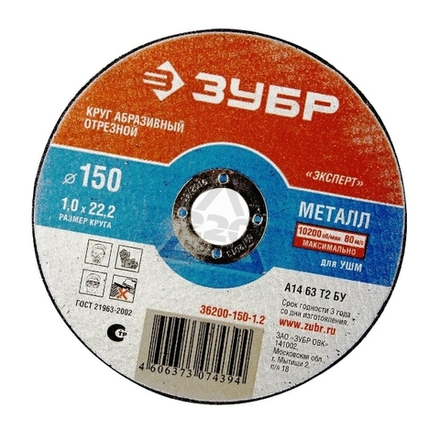 36200-150-1,0 Круг отрезной ЗУБР для УШМ 150х1,0х22,2