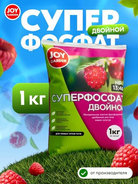 СУПЕРФОСФАТ ДВОЙНОЙ минеральное азотно-фрсфорное удобрение для всех культур 1кг. JOY GARDEN