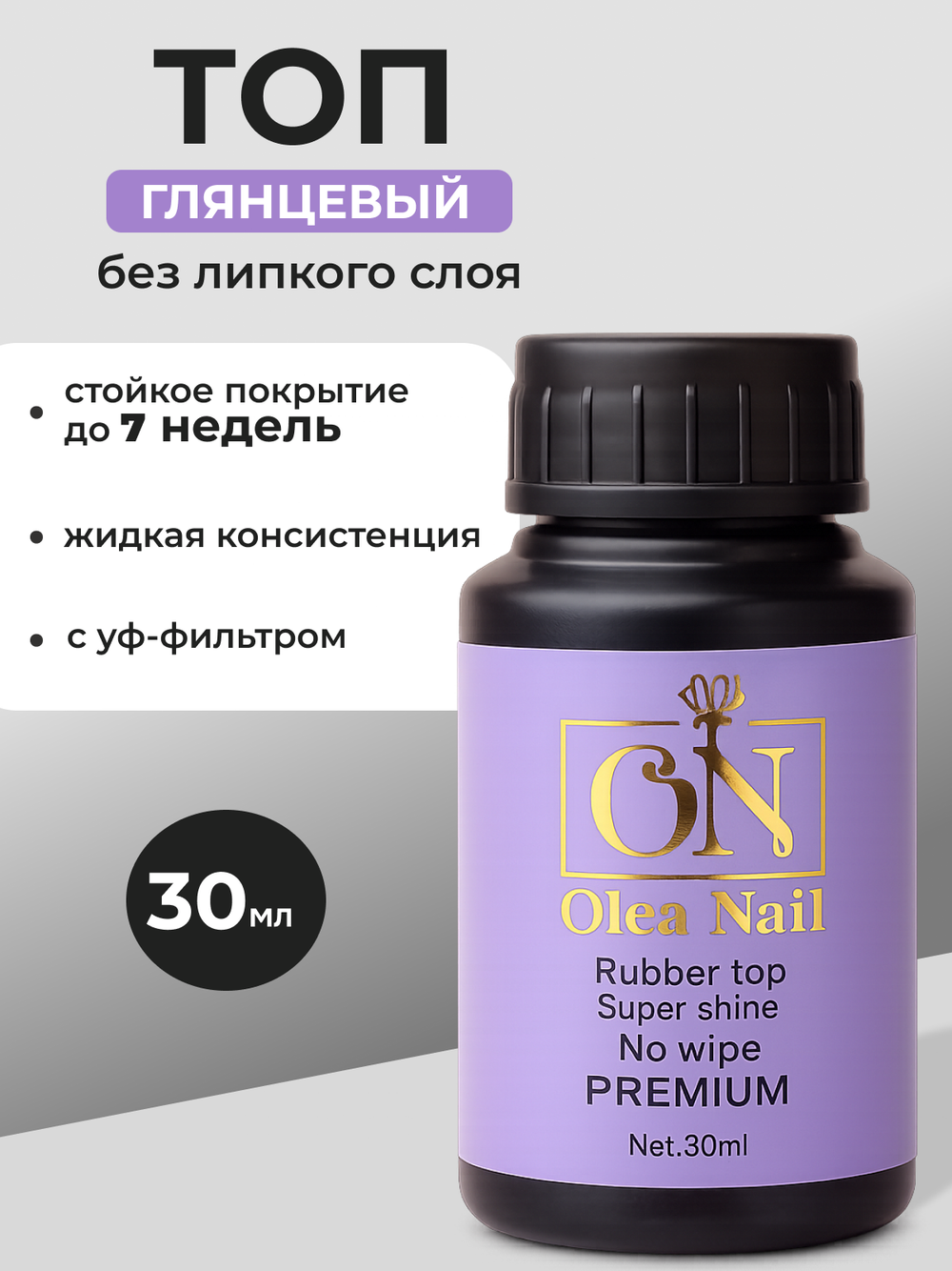 Olea Nail Топ для ногтей глянцевый Super Shine 30 мл