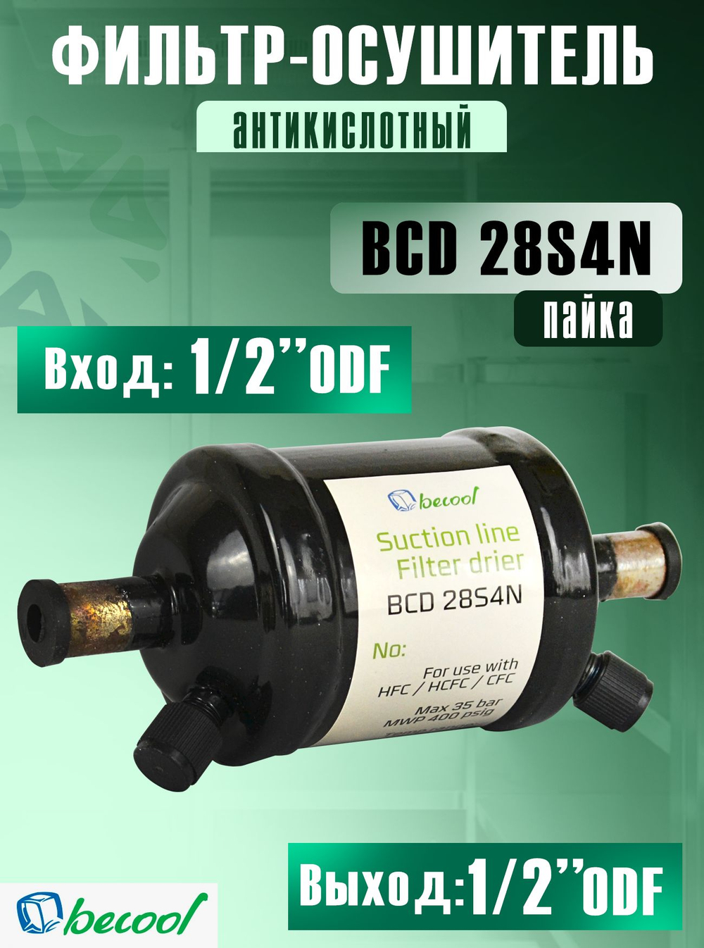Фильтр-осушитель (антикислотный) BCD 28S4N на всасывающую линию