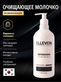Очищающее освежающее молочко Ellevon Refreshing Cleansing Milk 500мл