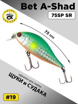 Воблер шэд Bet A Shad 75SP SR 13.2 г цвет #19