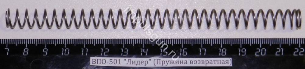 ВПО-501 Лидер (Пружина возвратная) 501.03.02