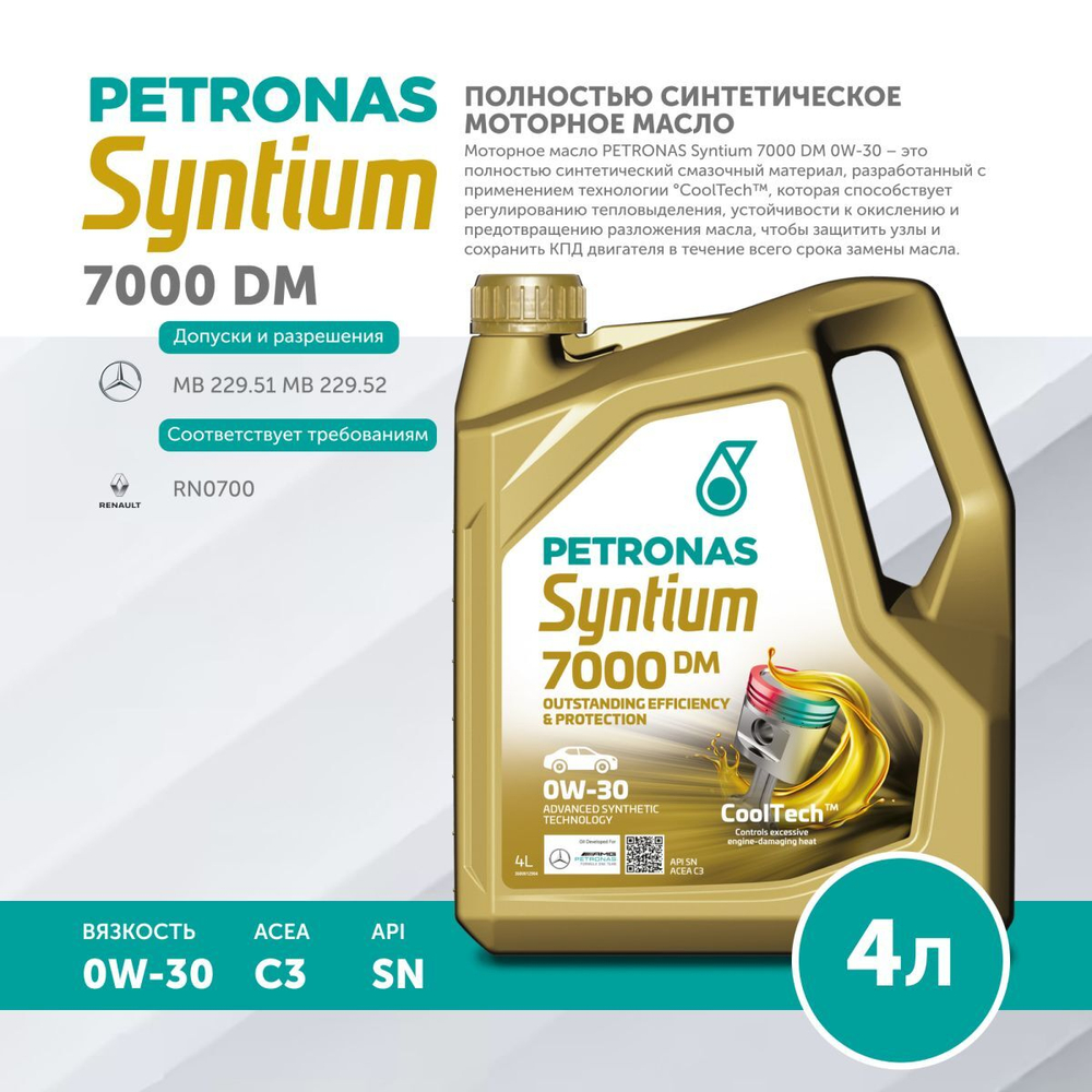 Масло моторное PETRONAS Syntium 7000 DM 0W-30 4л