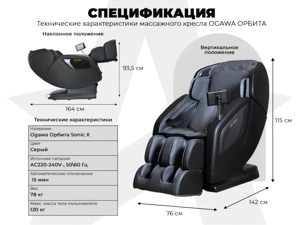 Массажное кресло OGAWA ОРБИТА | Sonic-X OG5572