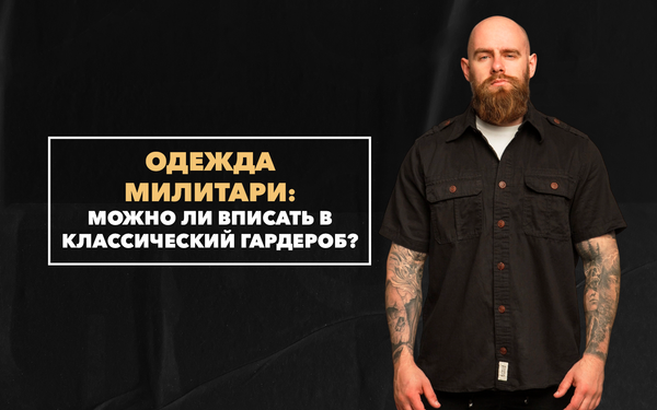Можно ли вписать милитари одежду в классический гардероб современного мужчины? Можно ли вписать милитари одежду в классический гардероб современного мужчины?
