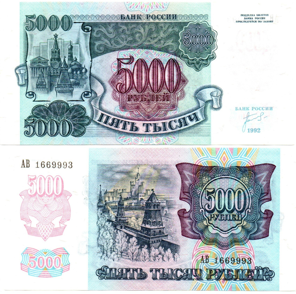 Банкнота 5000 рублей 1992 год