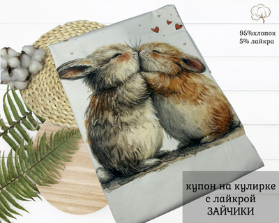 Кулирка купон зайчики ш. 180