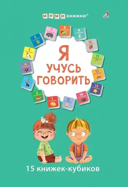 Я учусь говорить. 15 кубиков. Первые книжки малыша