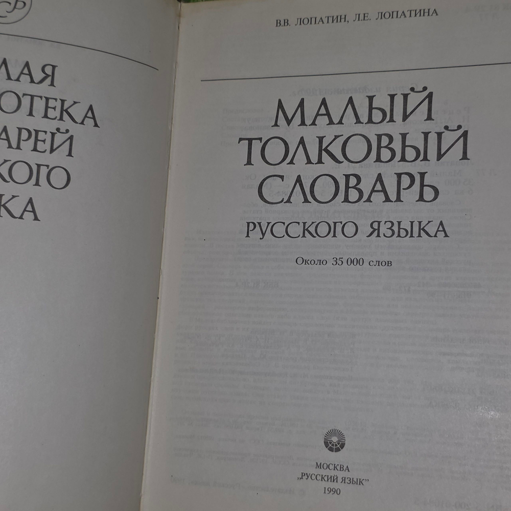 книга " Малый толковый словарь русского языка "
