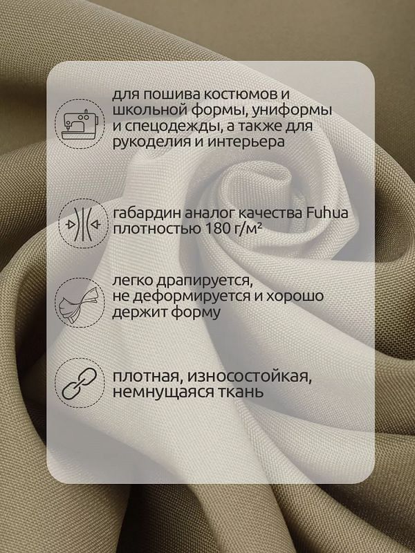 Габардин кач-во Фухуа 180 г/м², 150 см / 3 метра, TBY.Gbf.24102.13.3, цв.13 бежевый