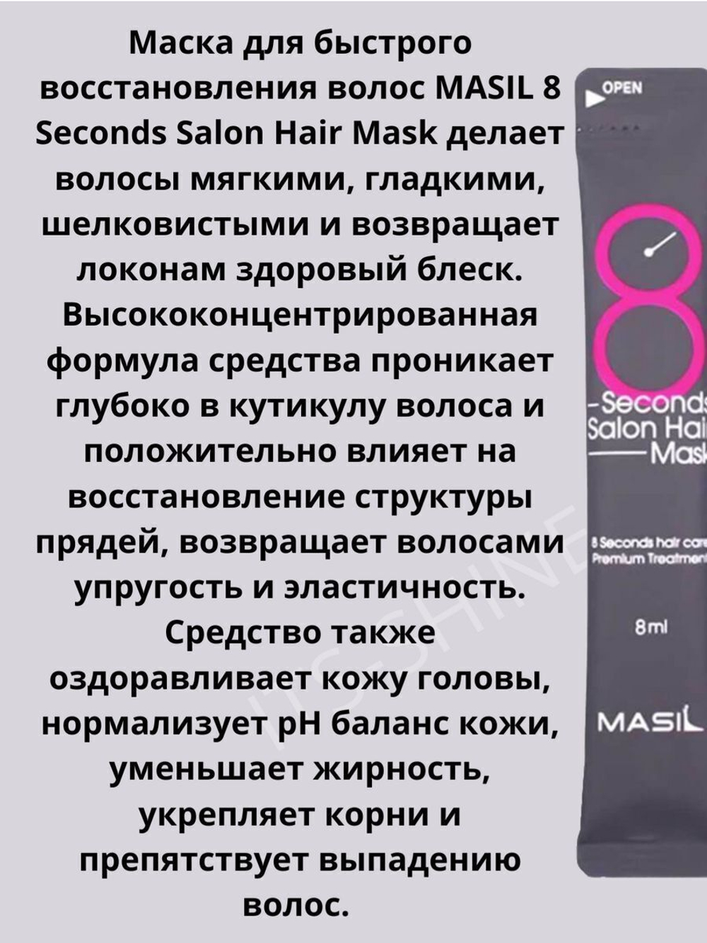 Маска для волос филлер 8 seconds  20 шт