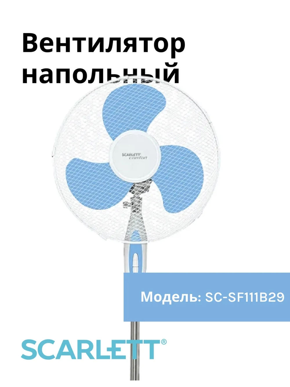 Вентилятор напольный Scarle(t) SC-SF111B29
