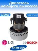 Двигатель моющего пылесоса Ametek 1200W (VCM-12A-1200W, VC07W116G, VAC026UN, SBDS12383, VC07W30, VC07116GW, SBDS12383, 11ME06, VAC002UN, 54AS220, A061300524, YH-1200-01W-HY, YH-1200-02W-HY)