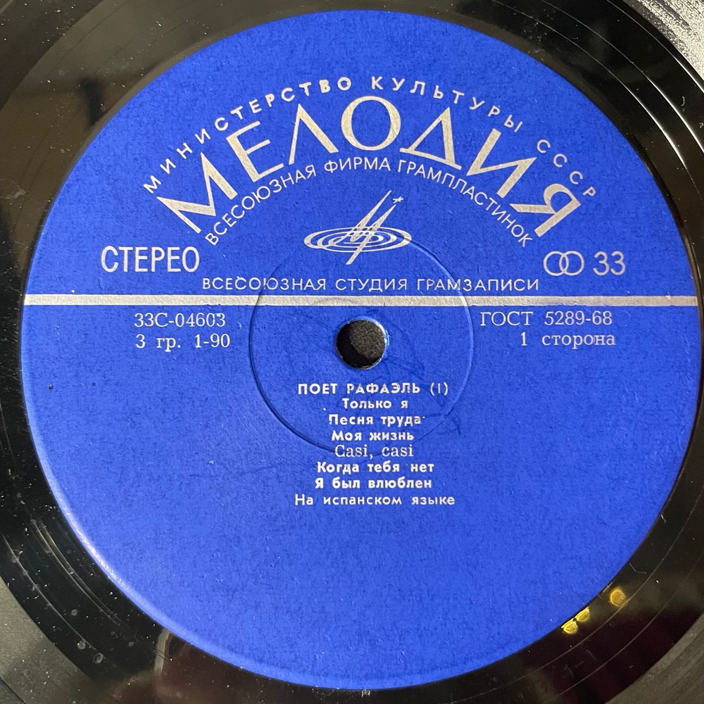 Винтажная виниловая пластинка LP Рафаэль Raphael, Поет Рафаэль (I) (СССР 1975) ВСГ