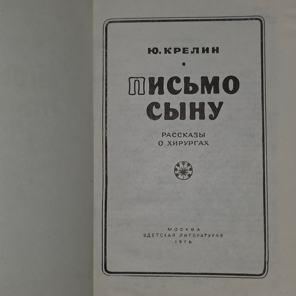 книга " Письмо сыну. Рассказы о хирургах "