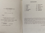 Гороскоп. Дидык В. В. 1989г.