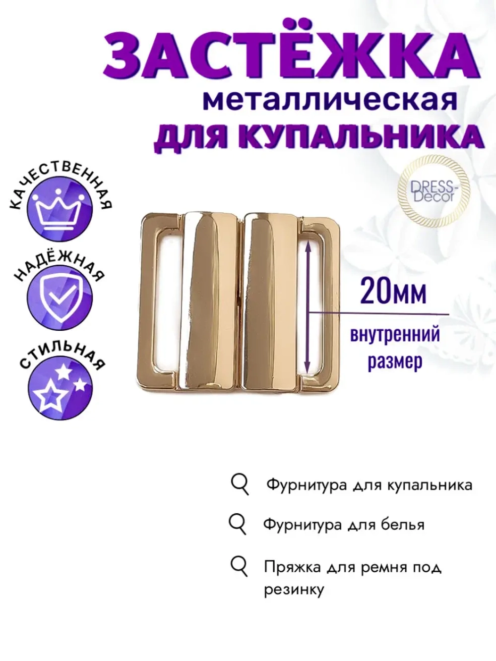 Застёжка для купальника 1шт