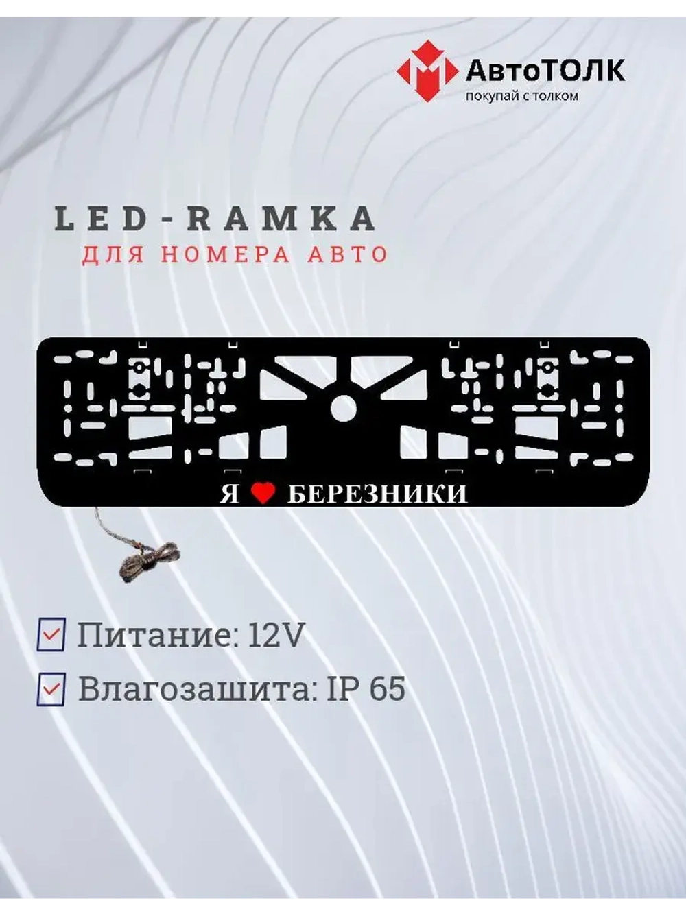 Рамка для номера с подсветкой. Я люблю Березники