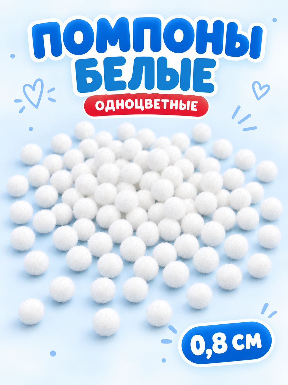 Помпоны белые 0,8см (100 шт), арт. 07100