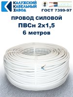 Провод ПВС 2х1,5 ГОСТ, 6 метров. Белый. Калужский кабельный завод