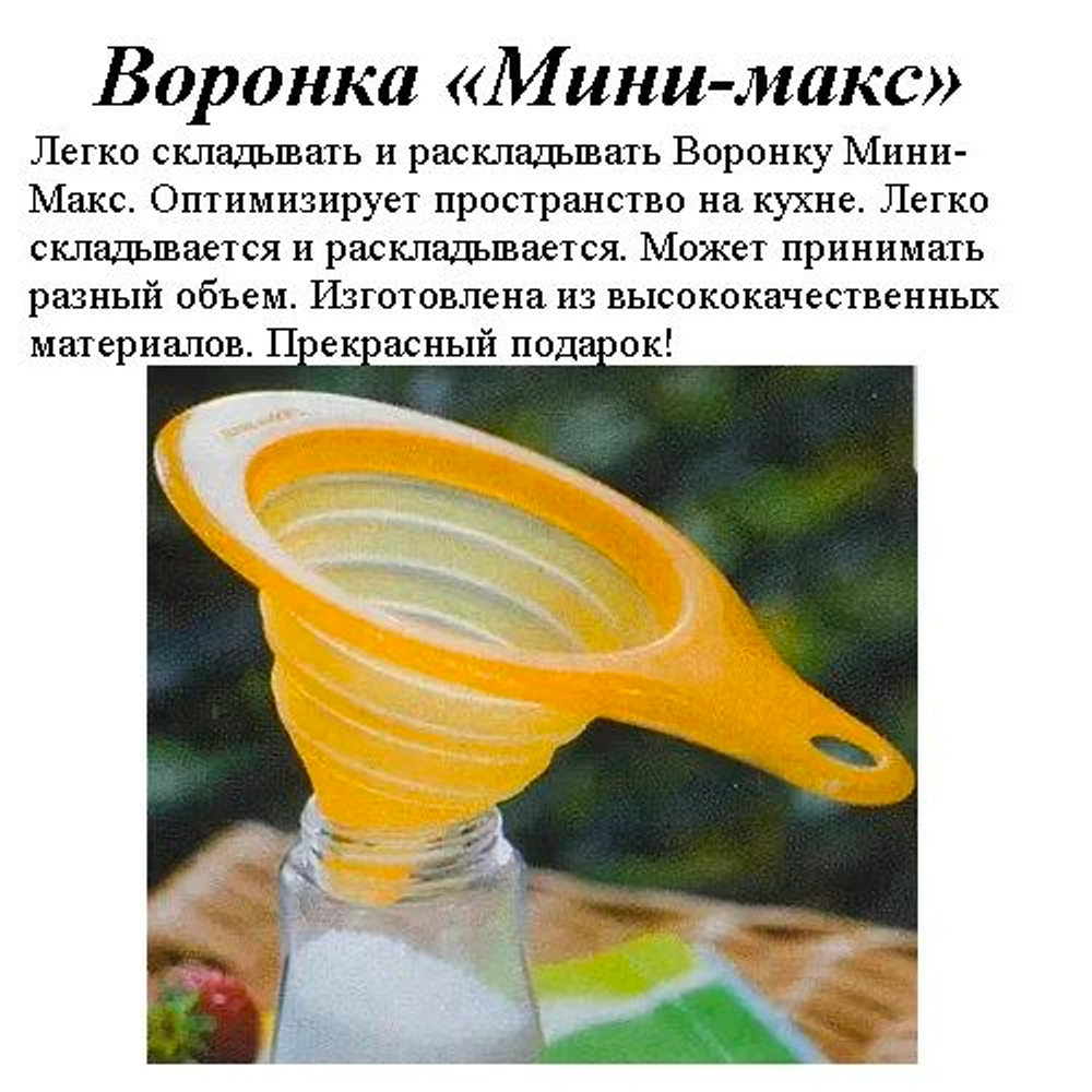 Воронка Мини-макс 200 мл