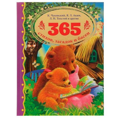 365 стихов, загадок и басен. К.И.Чуковский, Л.Н.Толстой, Я.Л.Аким и др. 978-5-506-06363-6 (Умка)