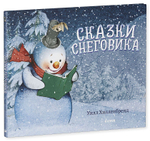 Книжки-картинки. Сказки Снеговика