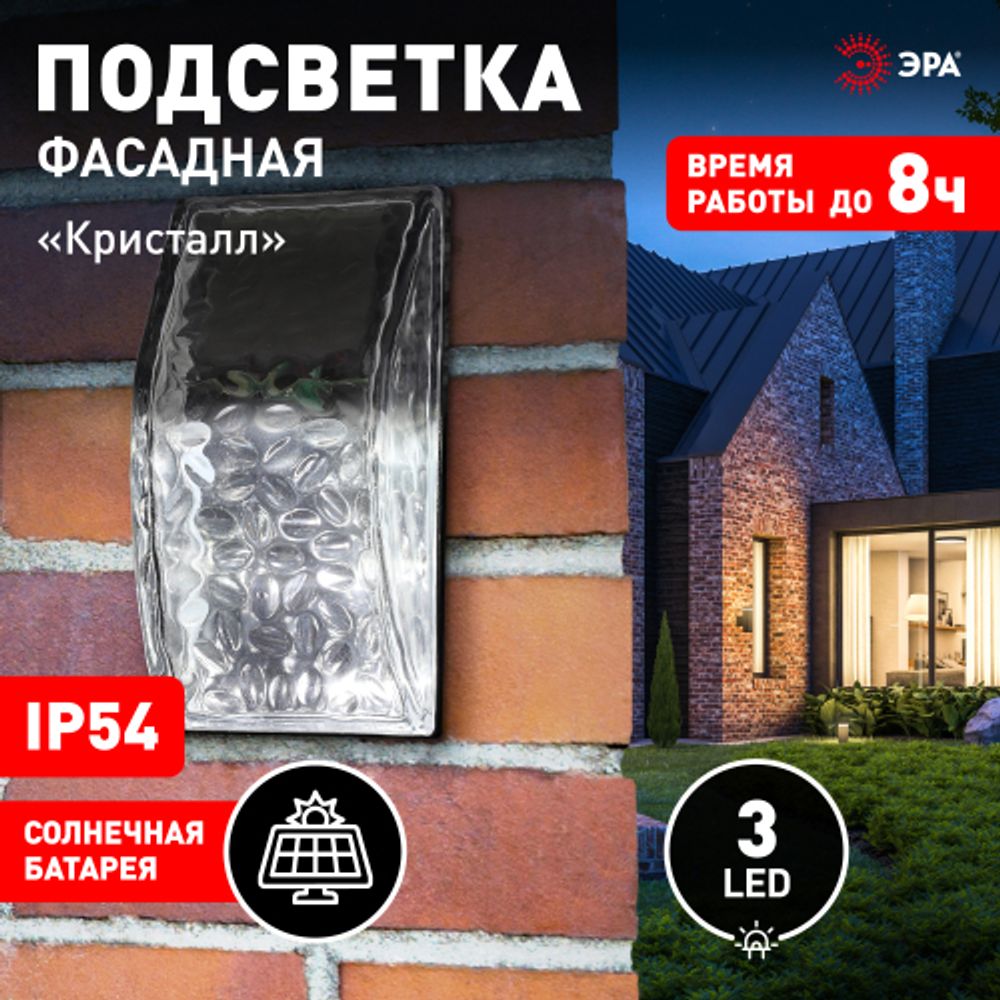 Светильник уличный ЭРА ERAFS024-39 настенная подсветка Кристалл на солнечной батарее 3LED 7lm | Садовые фасадные светильники