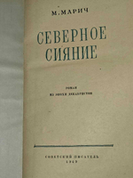 Северное сияние. Марич Мария