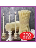 Свечи восковые белые №120 200 штук