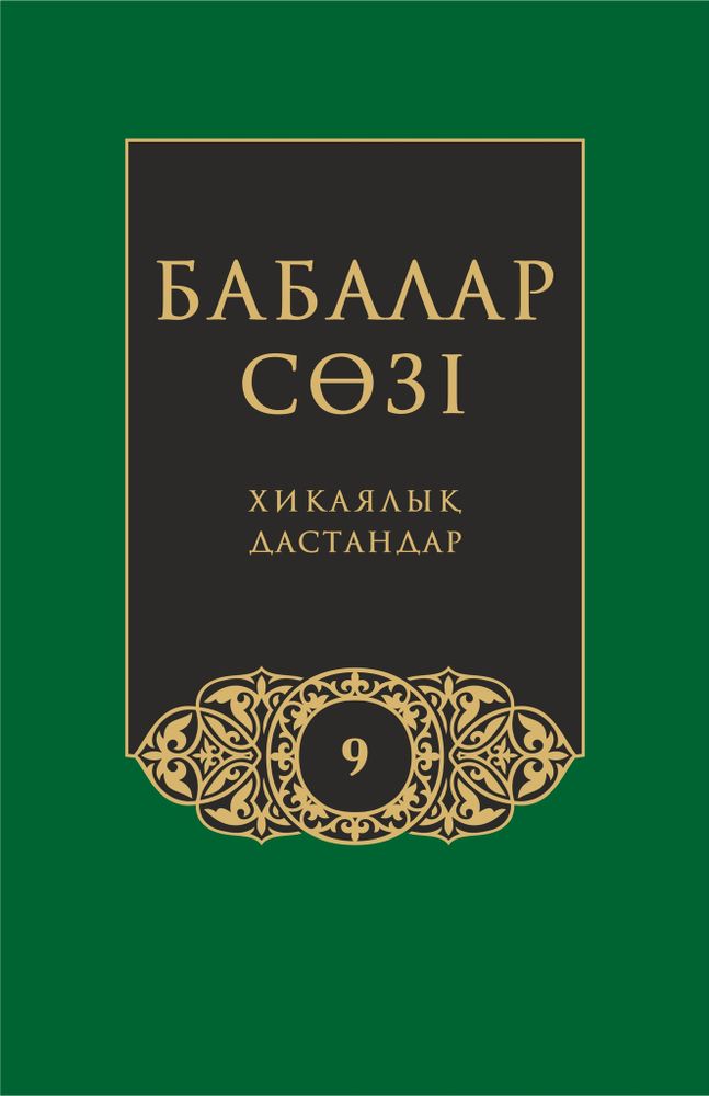 Бабалар сөзi. Том 9 Бабалар сөзi. Том 9