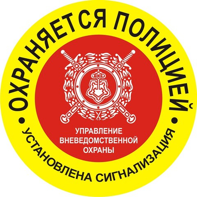 Наклейка "Охраняется полицией"
