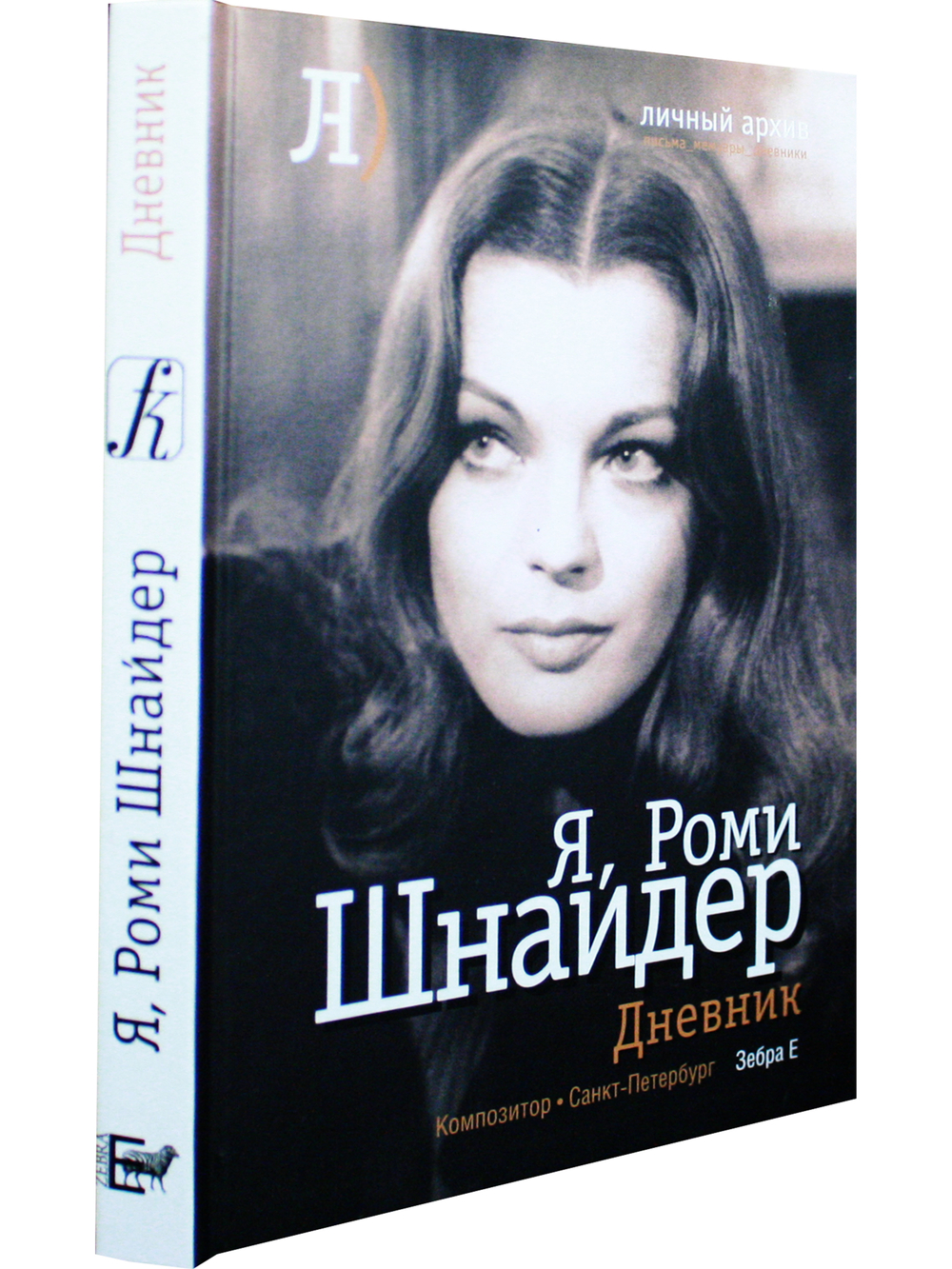 Я, Роми Шнайдер. Дневник