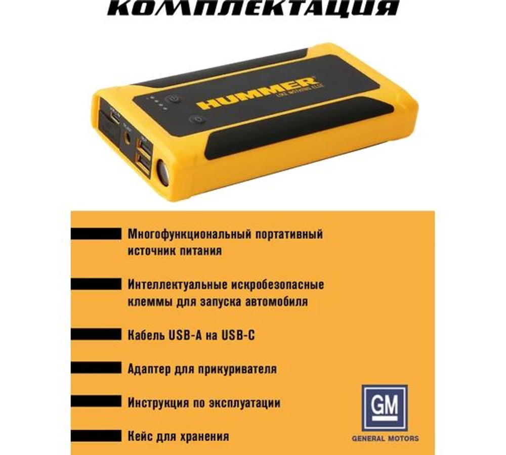 Пусковое устройство HUMMER Power Bank, LED-фонарь HMRHX