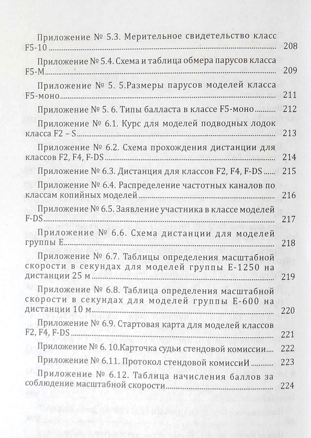 Правила вида спорта "судомодельный спорт"