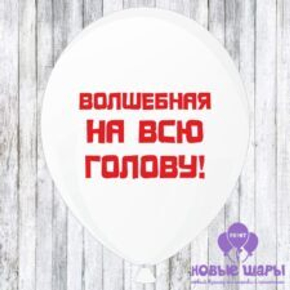 Шар белый 12" Приколы, комплименты Волшебная на всю голову