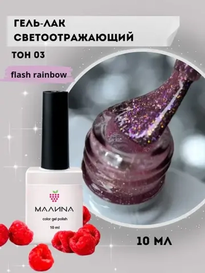 Гель-лак для ногтей светоотражающий. Тон 03