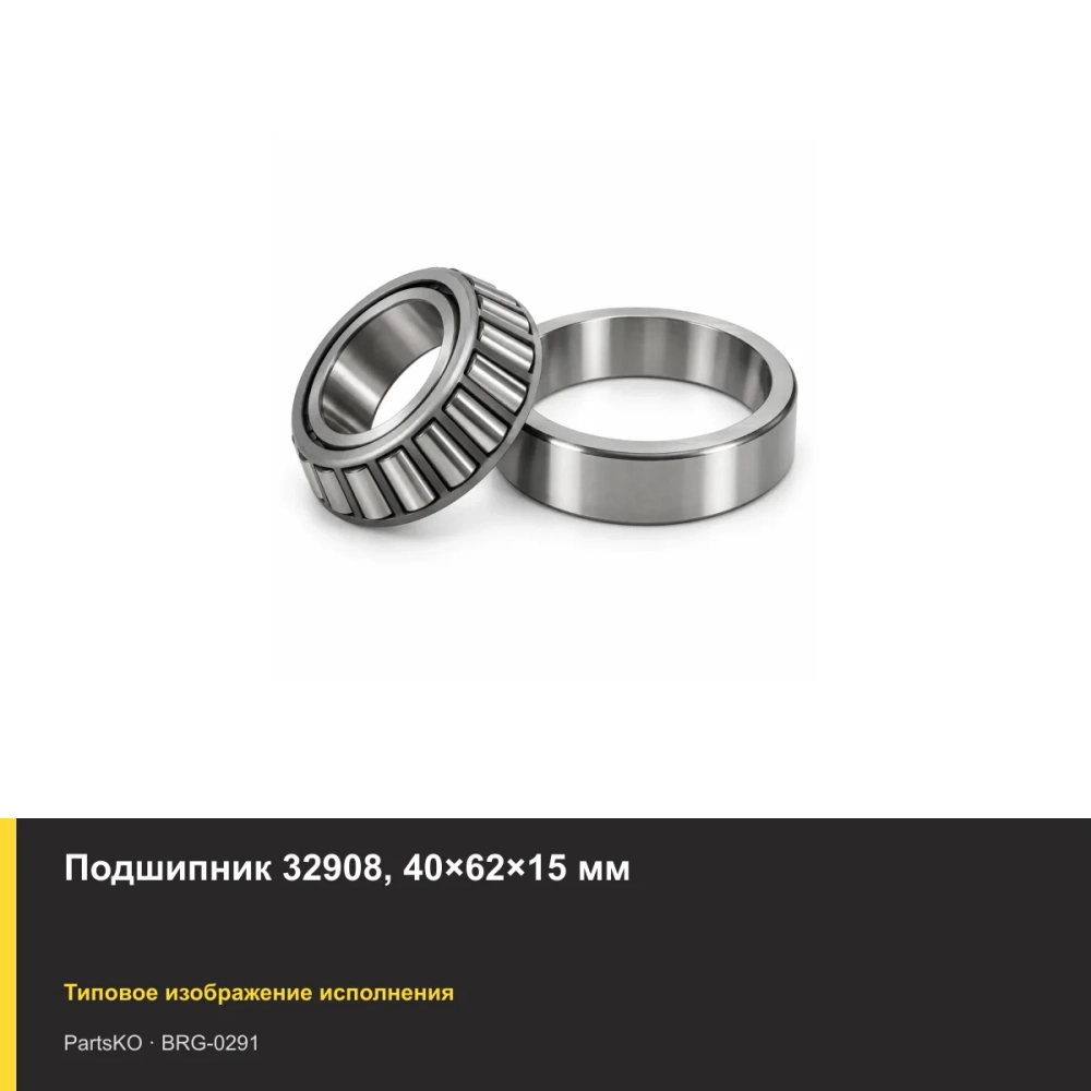 Подшипник 32908, 40×62×15 мм