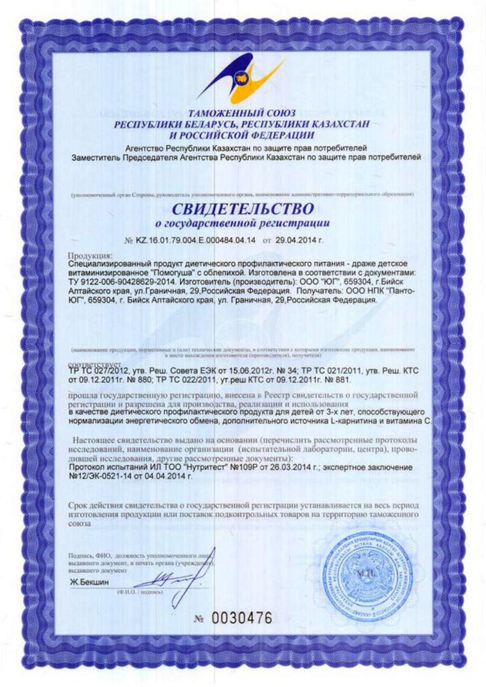 Помогуша с облепихой свидетельство