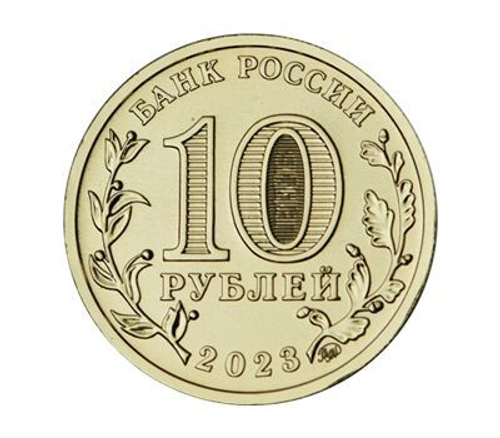 10 рублей Нижний Тагил Серия Города трудовой доблести 2023 год