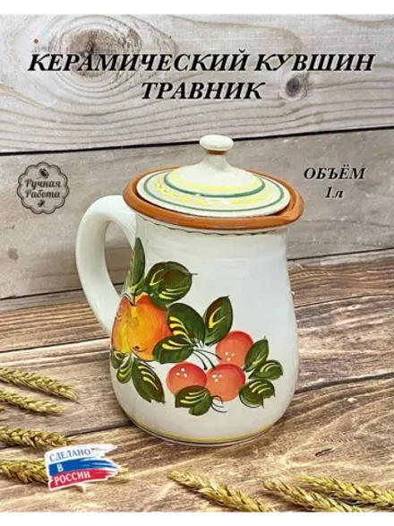 Керамический кувшин Травник 1л