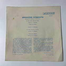 Винтажная виниловая пластинка LP Детская Сказка, В. Ливанов, Ю. Энтин, Бременские Музыканты (СССР 1969) 10 дюймов
