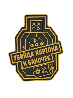 Шеврон на липучке Убийца картона и баночек