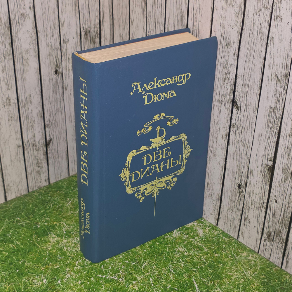 Книга " Две Дианы "
