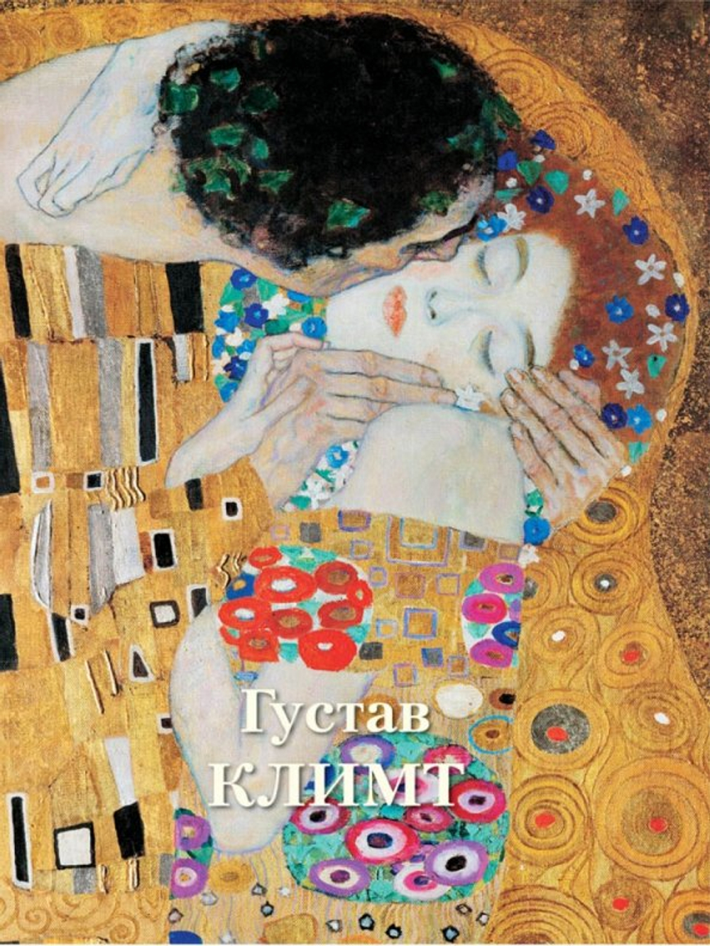 Густав Климт. Великие полотна