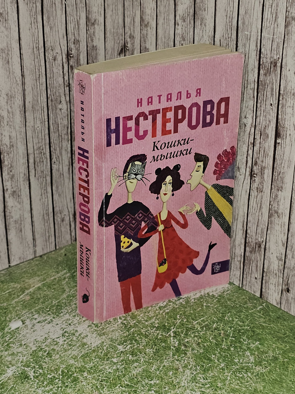 Кошки-мышки. Нестерова Наталья