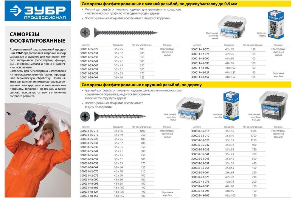 Саморезы СГМ гипсокартон-металл ЗУБР 70x4.2 мм, 110 шт., фосфатированные 300011-42-070