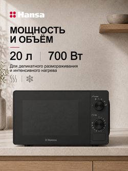 Микроволновая печь отдельностоящая Hansa AMGF20M20B