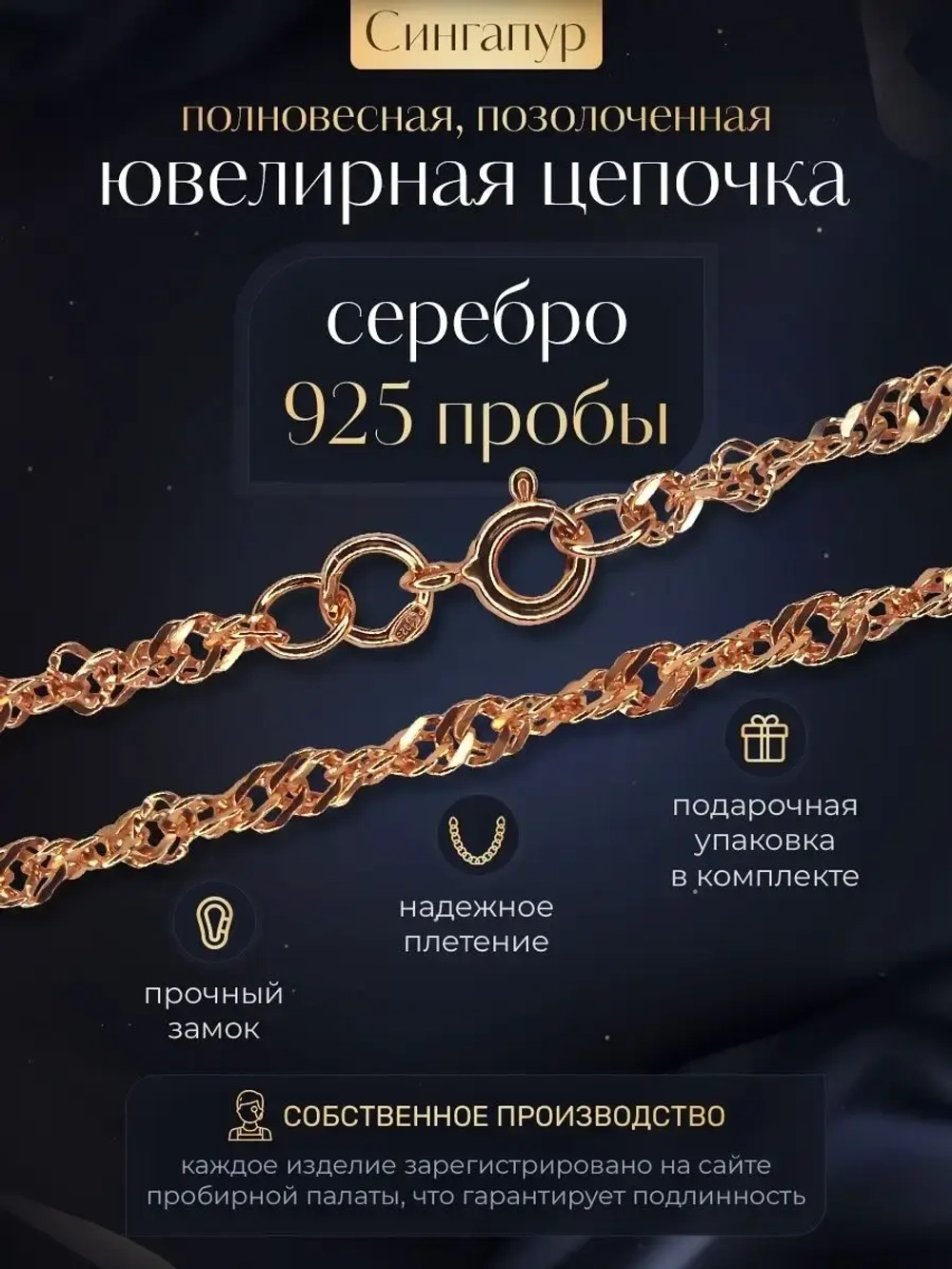 Цепочка Сингапур серебряная позолоченная, ширина 1,8 мм